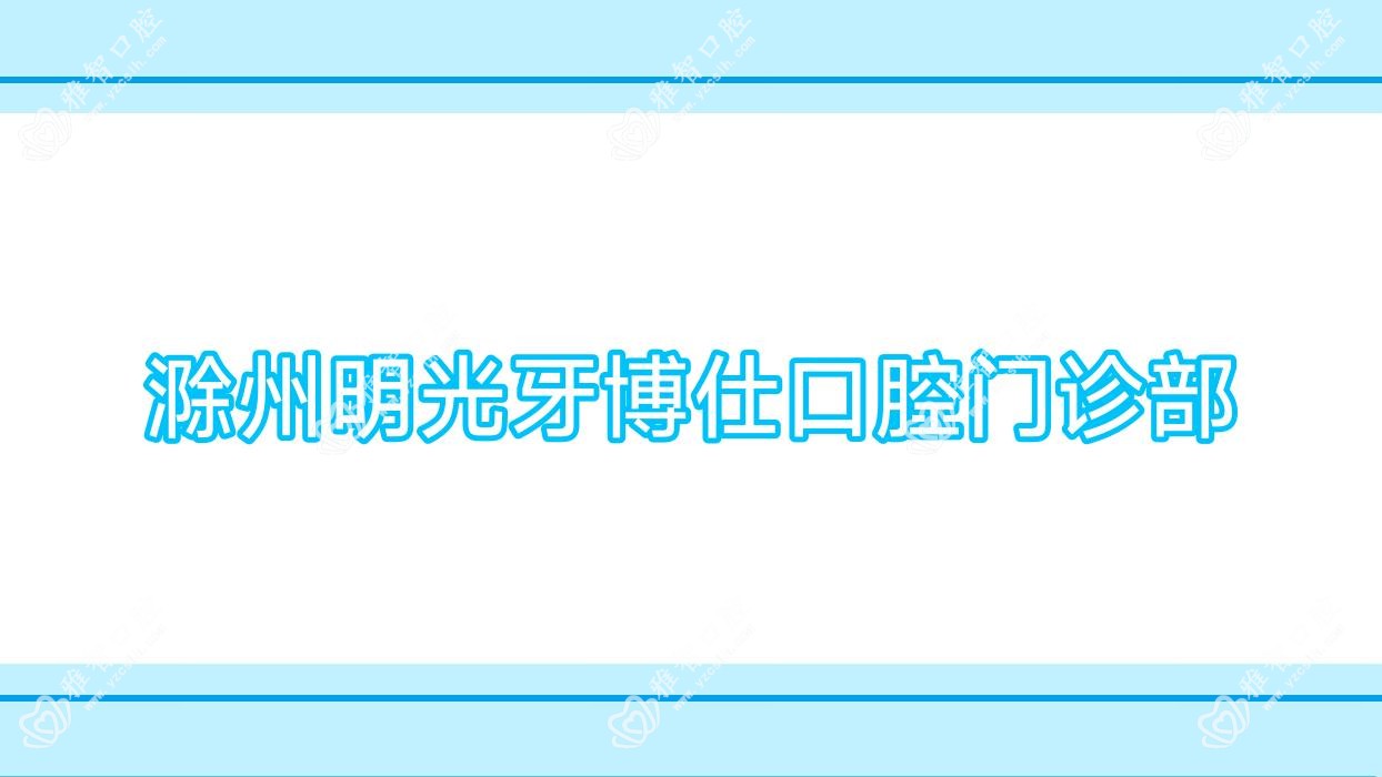 滁州明光牙博仕口腔门诊部