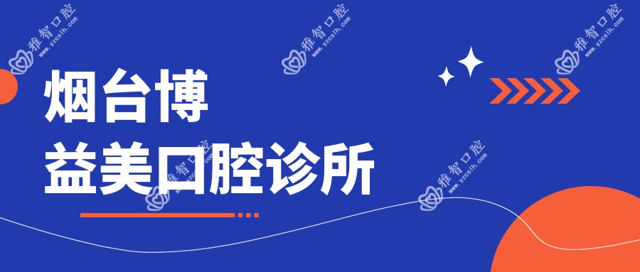 烟台博益美口腔诊所