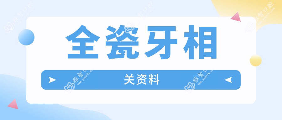 全瓷牙相关资料
