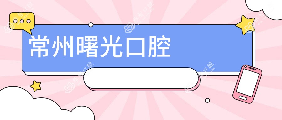 常州曙光口腔