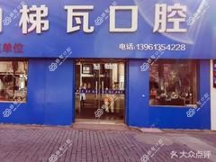 梯瓦口腔