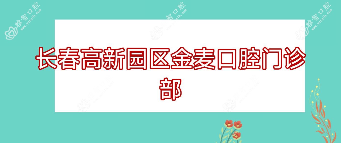 长春高新园区金麦口腔门诊部