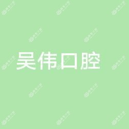 长沙吴伟口腔