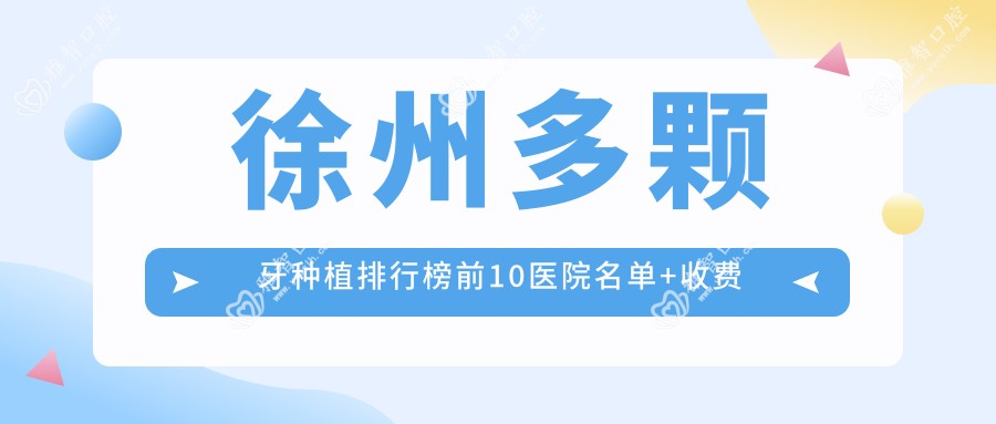 徐州多颗牙种植排行榜前10医院名单+收费价目表展示!技术较好技术娴熟