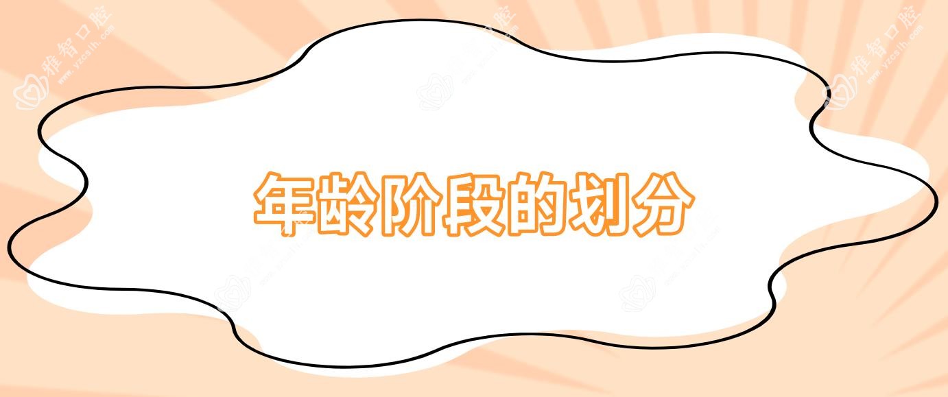 年龄阶段的划分