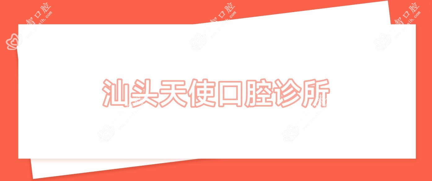汕头天使口腔诊所