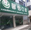 杭州馨怡口腔