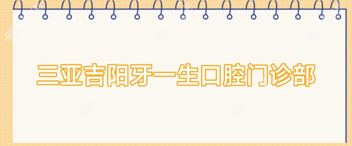 三亚吉阳牙一生口腔门诊部