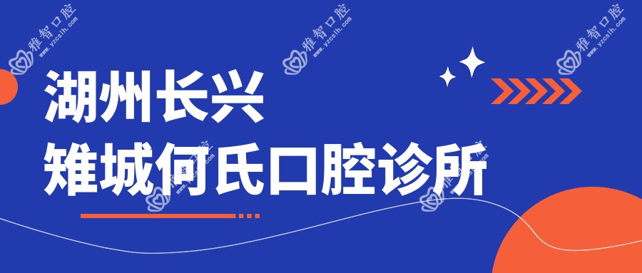 湖州长兴雉城何氏口腔诊所