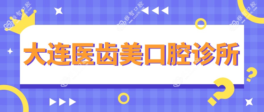 大连医齿美口腔诊所