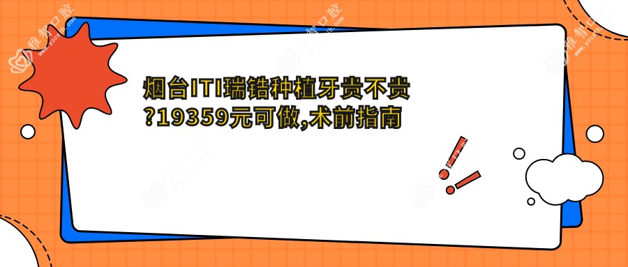 烟台ITI瑞锆种植牙贵不贵?19359元可做,术前指南教你不被坑