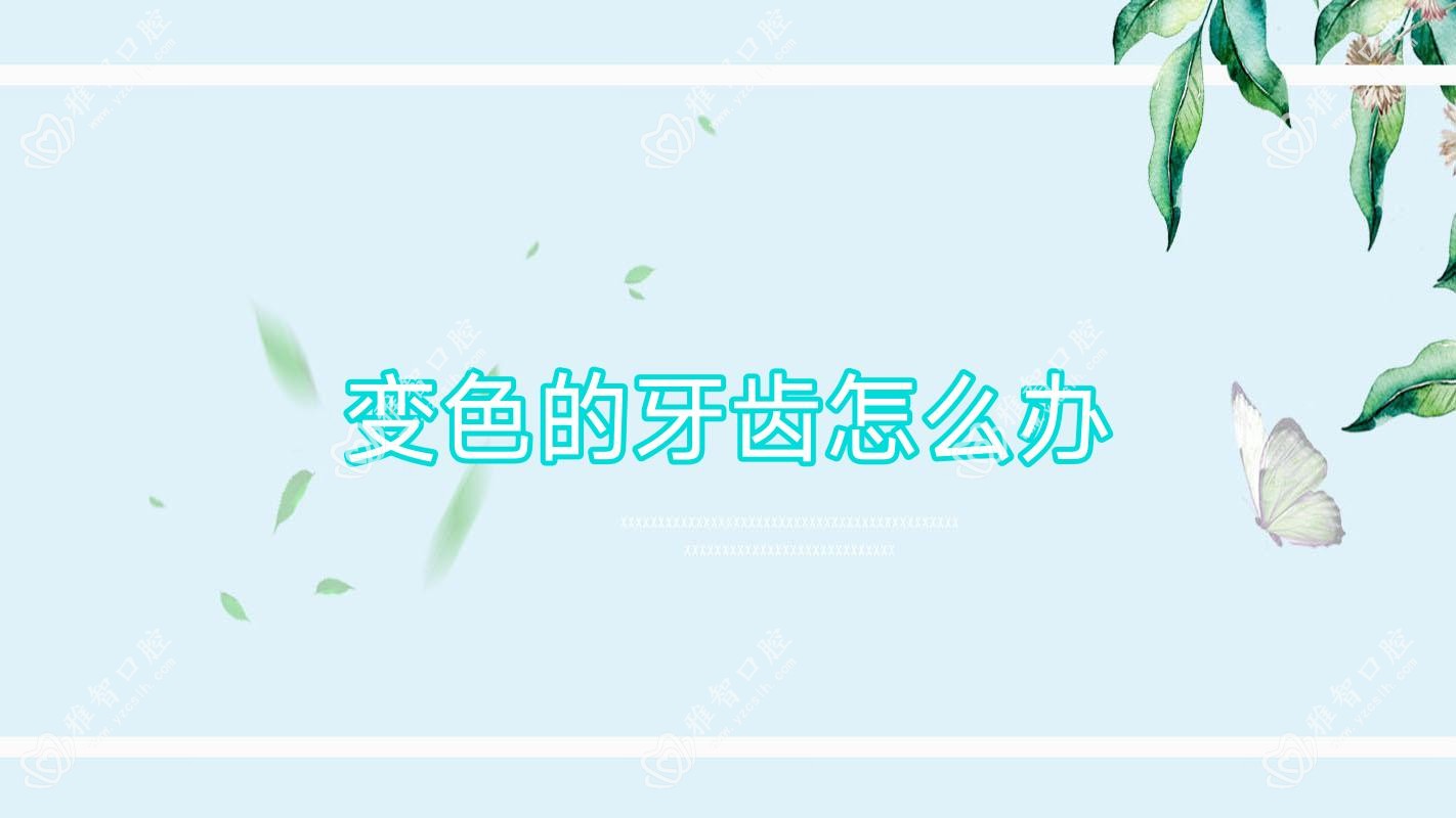 变色的牙齿怎么办