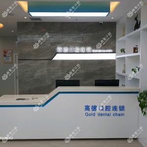 金水高德口腔