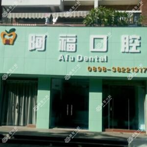 阿福口腔