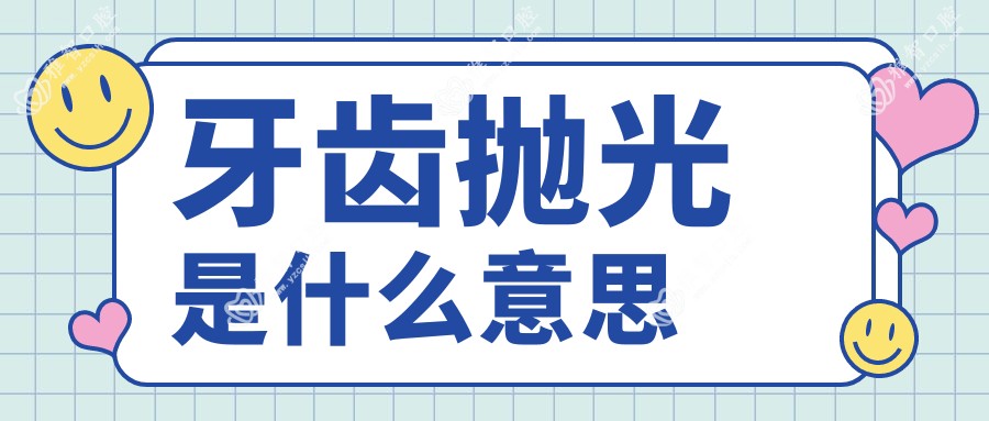 牙齿抛光是什么意思