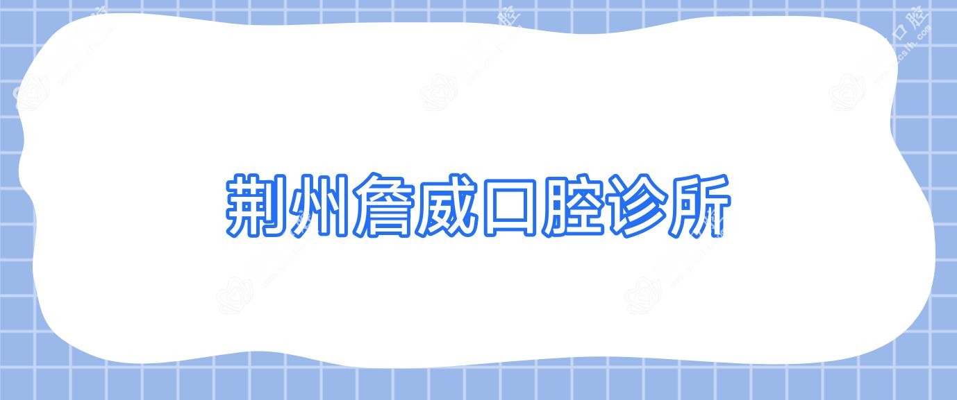 荆州詹威口腔诊所