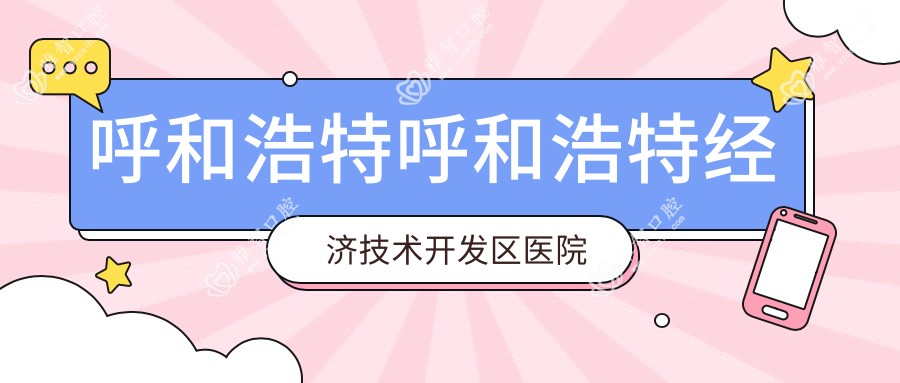 呼和浩特呼和浩特经济技术开发区医院牙齿漂白多少钱?牙齿漂白330元
