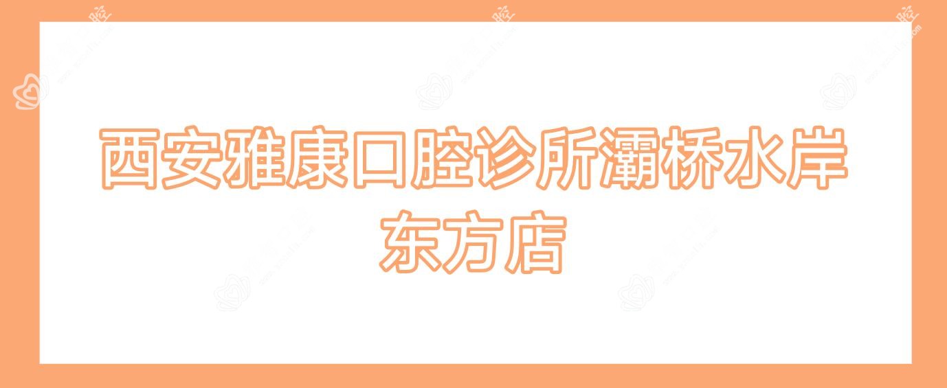 西安雅康口腔诊所灞桥水岸东方店