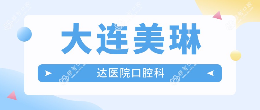 大连美琳达医院口腔科