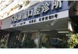 夏淑清口腔(乐清店)