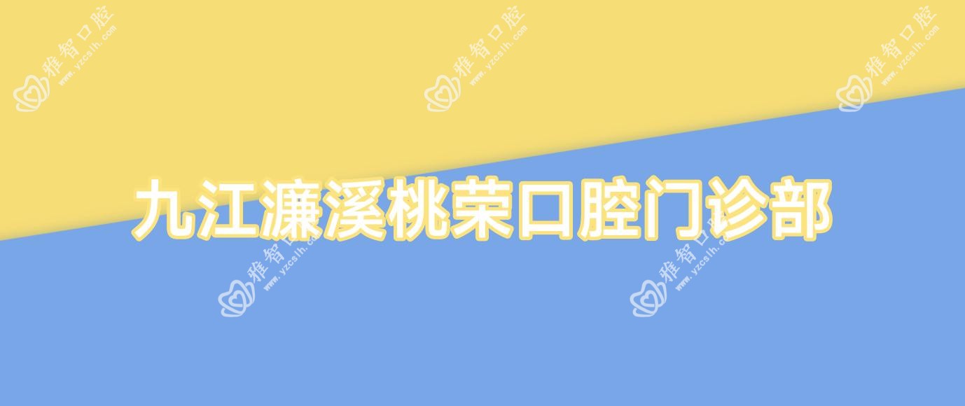 九江濂溪桃荣口腔门诊部