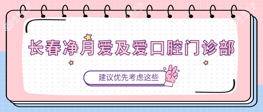 长春净月爱及爱口腔门诊部