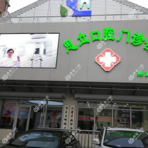沈阳思立口腔