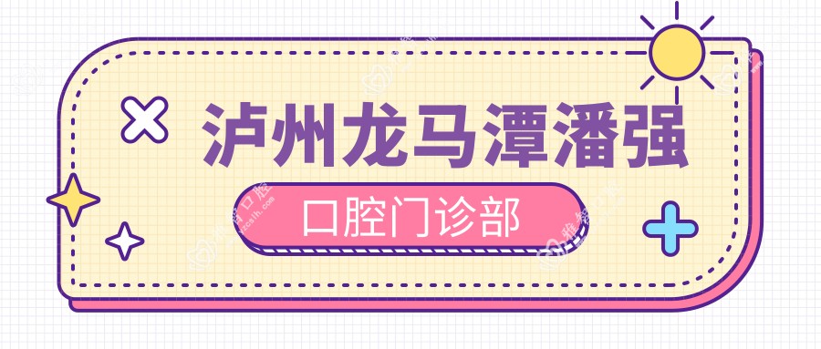 泸州龙马潭潘强口腔门诊部