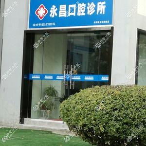 合肥永昌口腔诊所