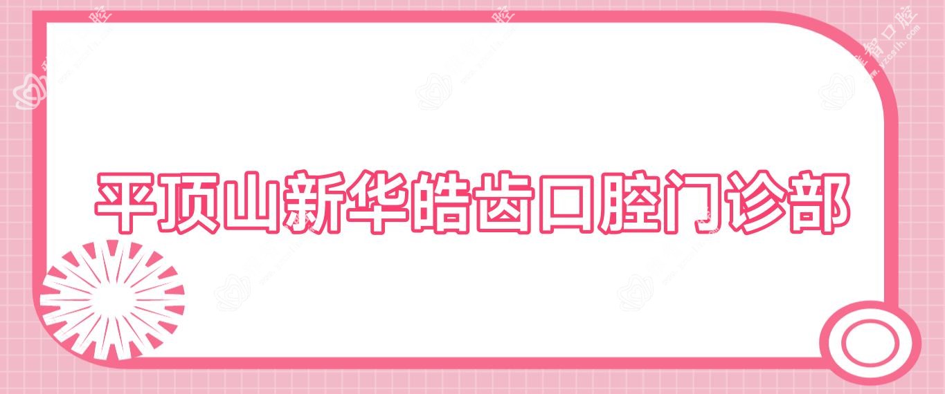 平顶山新华皓齿口腔门诊部
