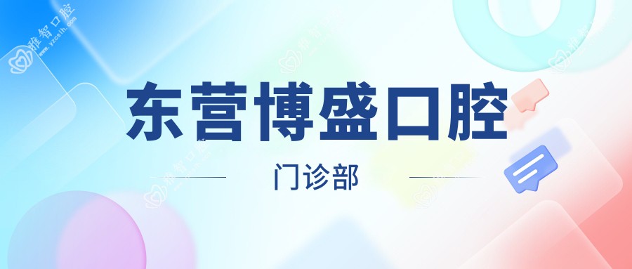 东营博盛口腔门诊部