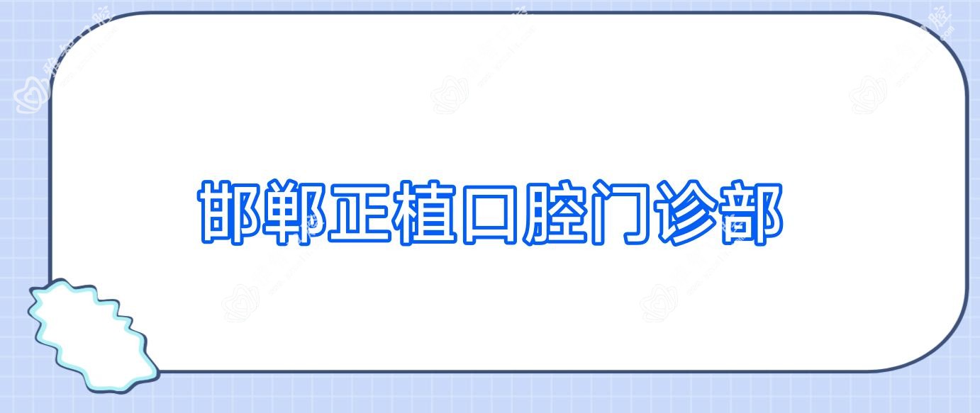 邯郸正植口腔门诊部