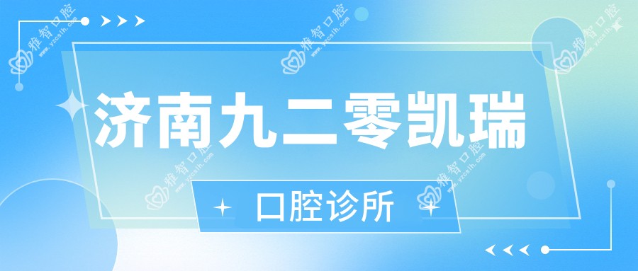 济南九二零凯瑞口腔诊所