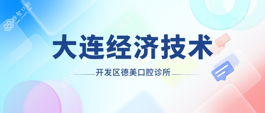 大连经济技术开发区德美口腔诊所