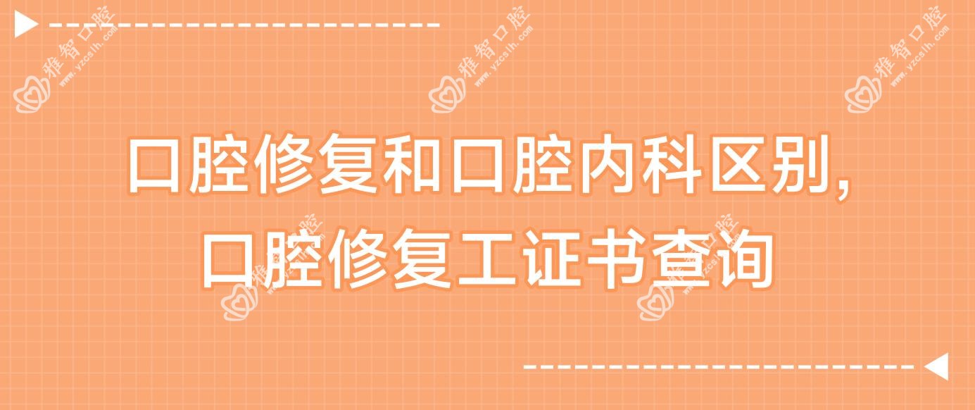 口腔修复和口腔治疗科区别,口腔修复工证书查询