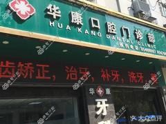 连云港华康口腔