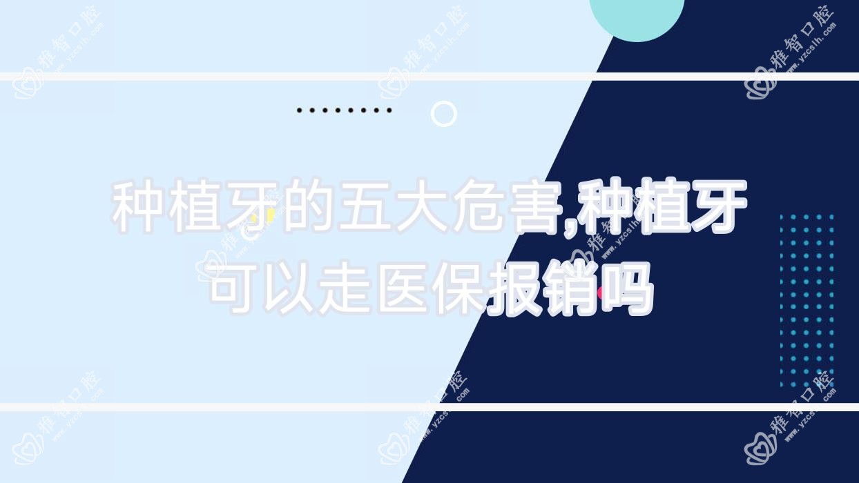 种植牙的五大危害,种植牙可以走报销吗