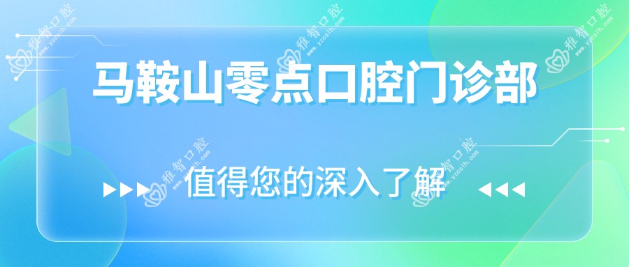 马鞍山零点口腔门诊部