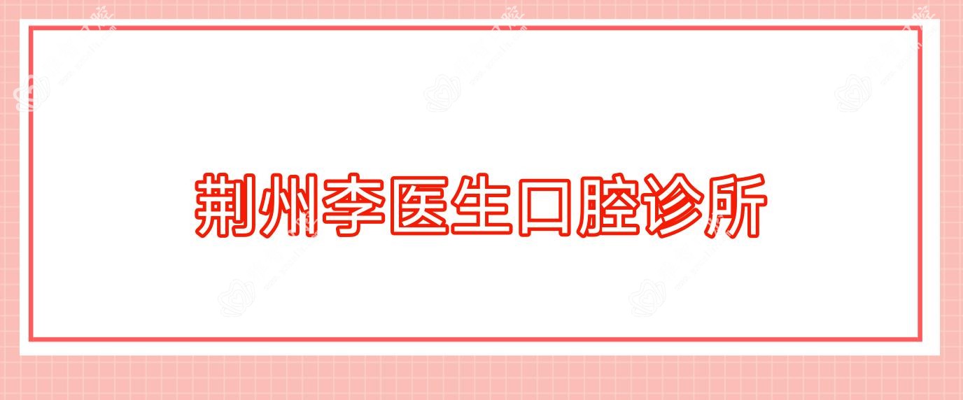 荆州李医生口腔诊所