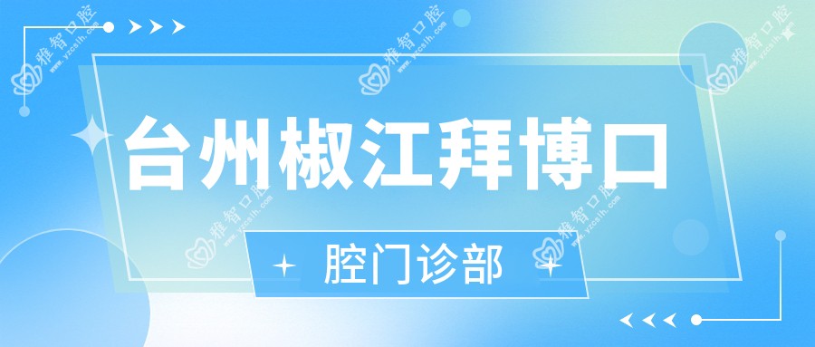 台州椒江拜博口腔门诊部