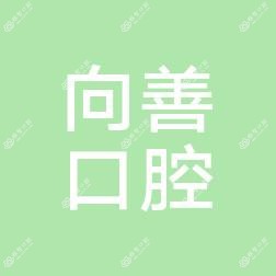 向善口腔