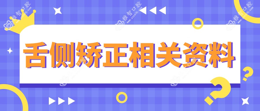 舌侧矫正相关资料