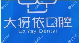 长沙大伢依口腔