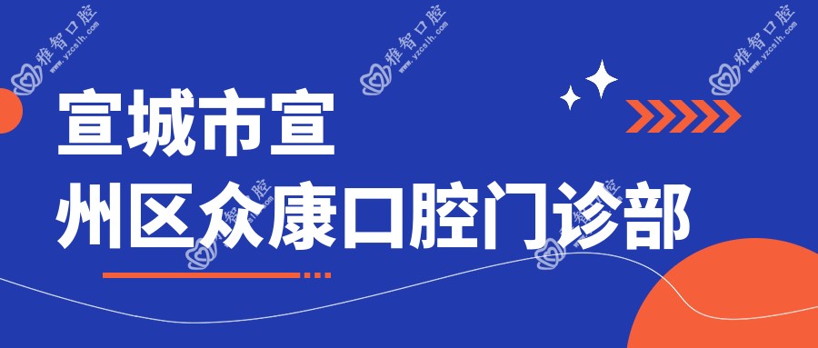 宣城市宣州区众康口腔门诊部