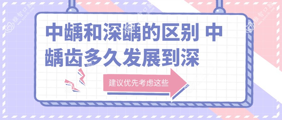 中龋和深龋的区别 中龋齿多久发展到深龋齿