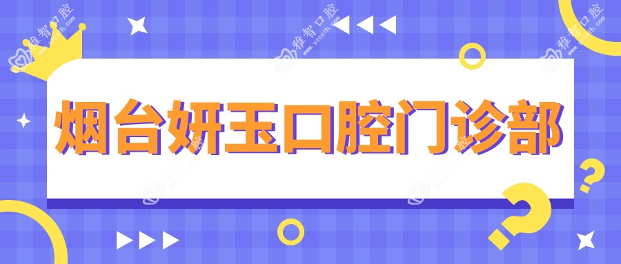 烟台妍玉口腔门诊部
