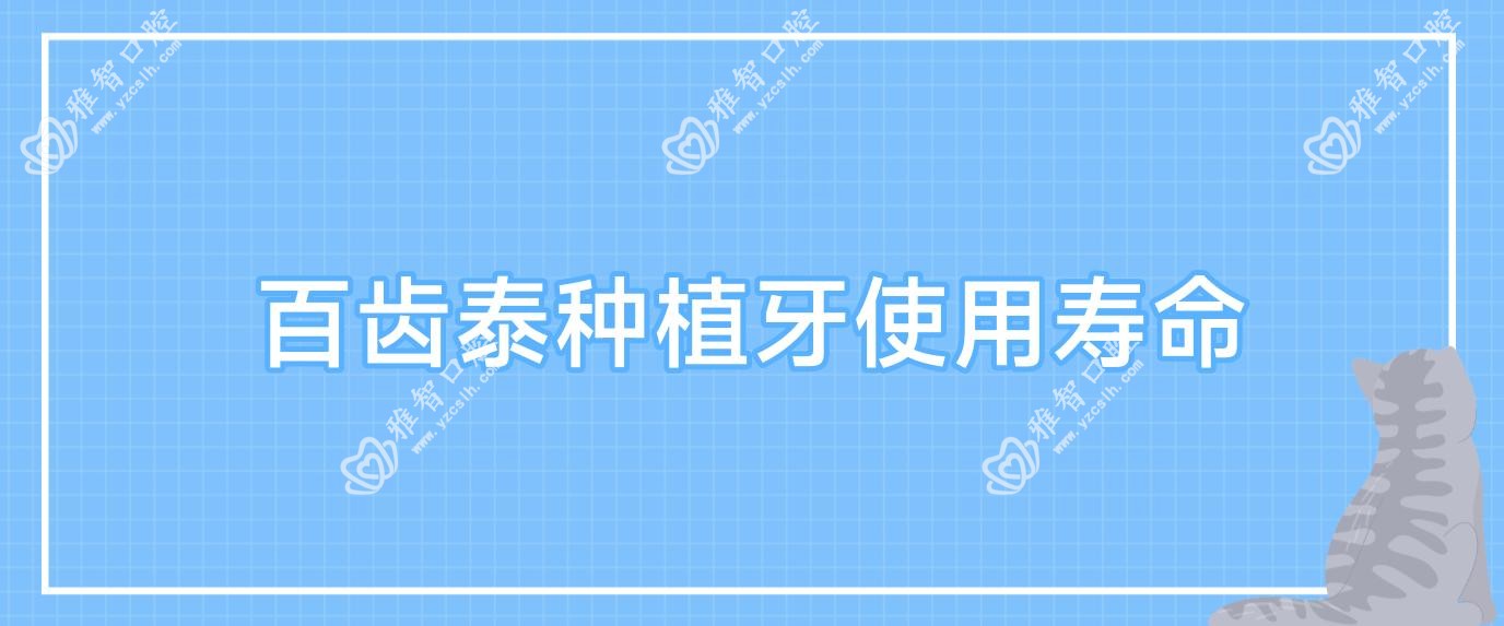 百齿泰种植牙使用寿命