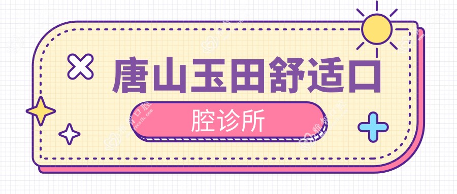 唐山玉田舒适口腔诊所