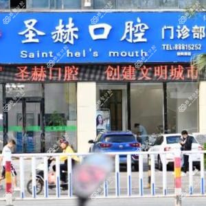 圣赫口腔(迎宾路店)
