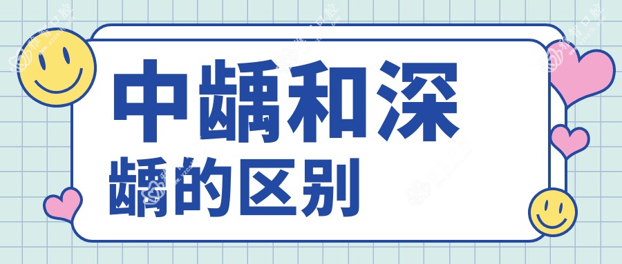 中龋和深龋的区别